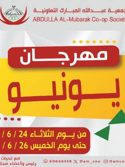 عروض جمعية عبدالله المبارك 