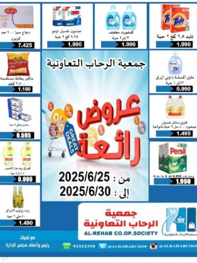 عروض جمعية الرحاب  التعاونية