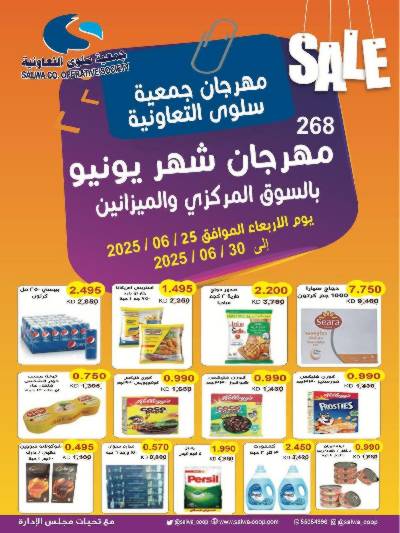 عروض  جمعية سلوى التعاونيه