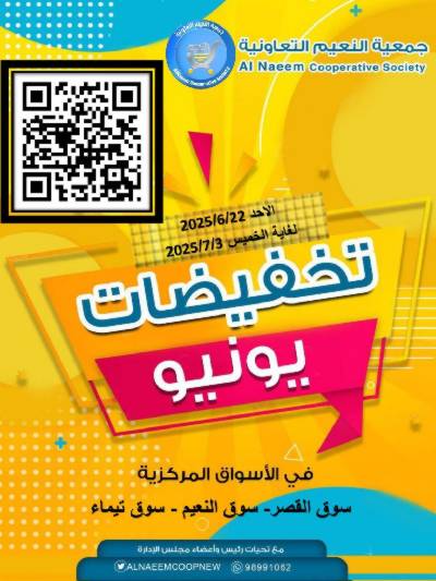 عروض جمعية النعيم التعاونية