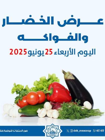 عروض الاربعاء من جمعية الضاحية والمنصورية - خضار وفاكهه