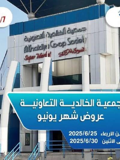 عروض جمعية الخالدية التعاونية 