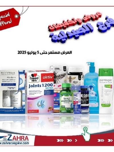 عروض جمعية الزهراء التعاونية