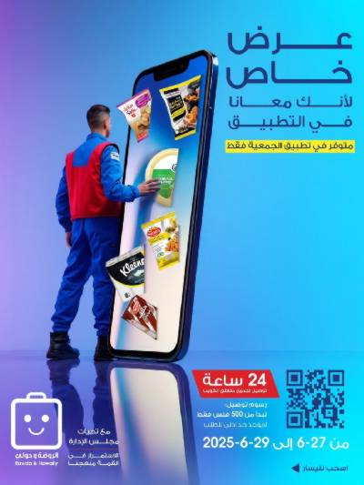  عروض نهاية الاسبوع من جمعية الروضة وحولى 
