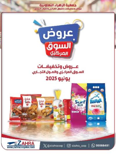 عروض جمعية الزهراء التعاونية