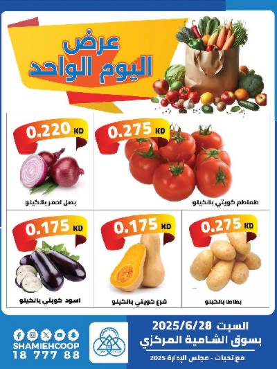 عروض السبت من جمعية الشامية والشويخ 