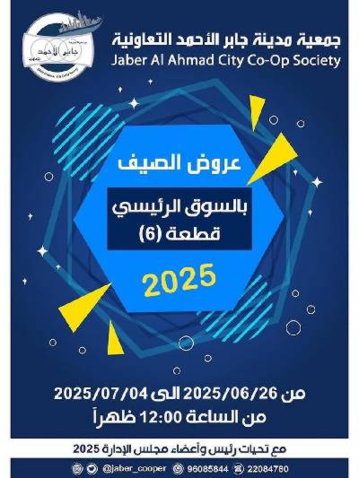 عروض الصيف من جمعية ضاحية جابر الاحمد التعاونية