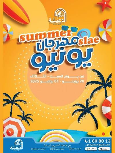 عروض الصيف من جمعية الدعية التعاونية 