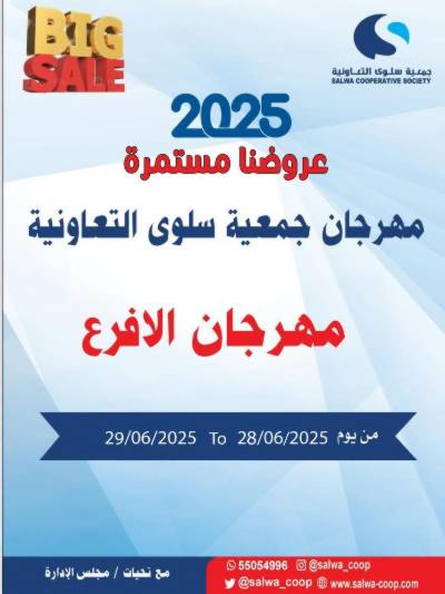 عروض  جمعية سلوى التعاونيه