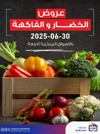 عروض الاثنين من جمعية صباح السالم