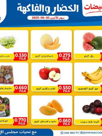 عروض الاثنين من جمعية الفنطاس التعاونية