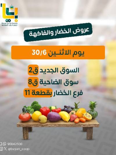 عروض الاثنين من جمعية بيان التعاونية