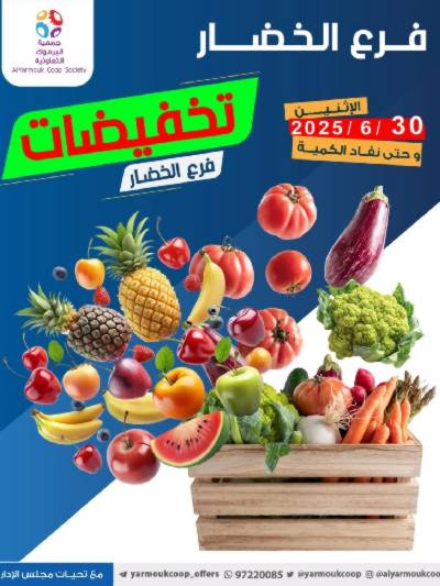 عروض الاثنين من جمعية اليرموك التعاونية