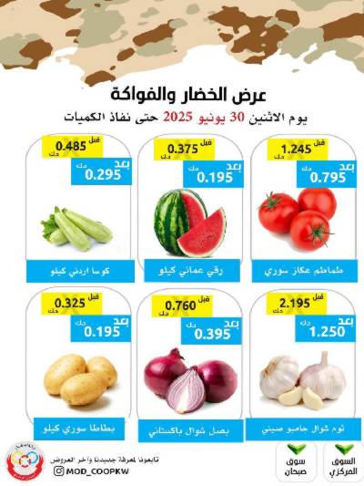 عروض الاثنين من جمعية وزارة الدفاع الاستهلاكية