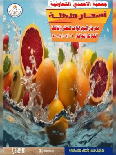 عروض الثلاثاء من جمعية الاحمدي التعاونية