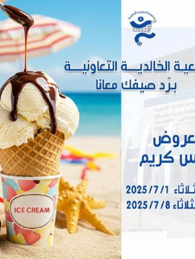 عروض جمعية الخالدية التعاونية 