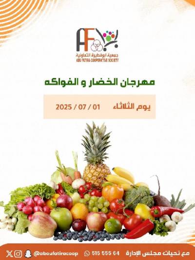 عروض الثلاثاء من جمعية ابو فطيرة التعاونية - خضار وفاكهة