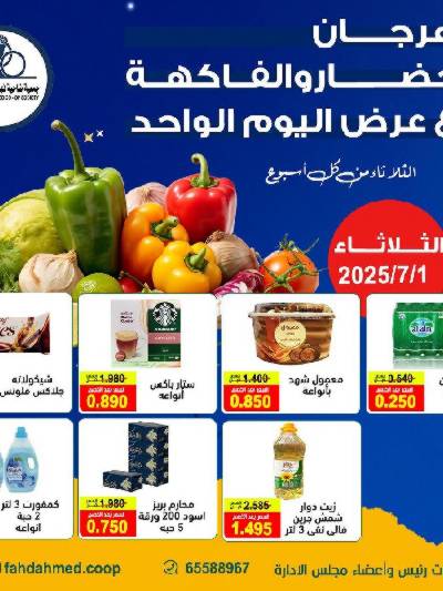 عروض الثلاثاء من  جمعية فهد الاحمد التعاونية