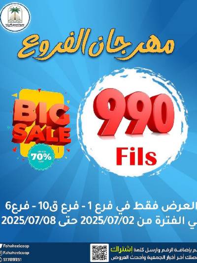 عروض جمعية الفحيحيل التعاونية 