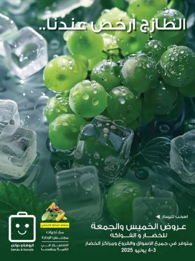  عروض نهاية الاسبوع من جمعية الروضة وحولى 