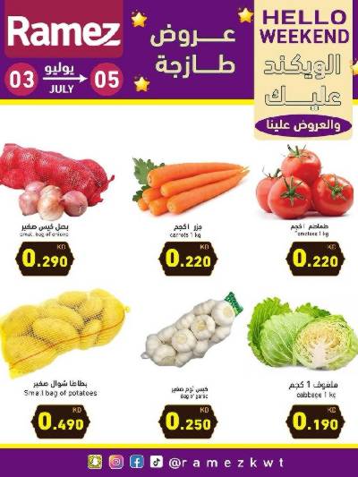 عروض نهاية الاسبوع من أسواق رامز