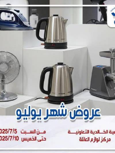 عروض جمعية الخالدية التعاونية 