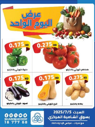 عروض السبت من جمعية الشامية والشويخ 