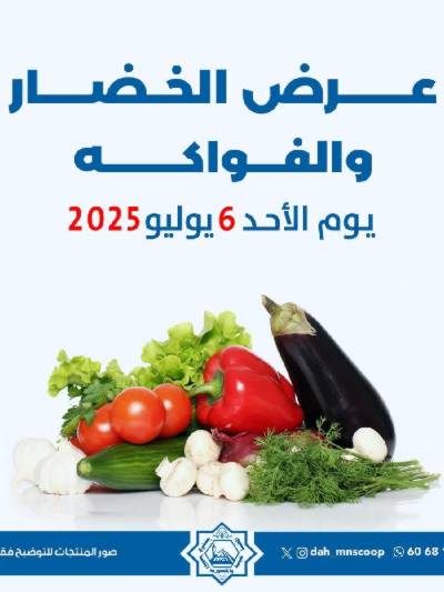 عروض الاحد من جمعية الضاحية والمنصورية - خضار وفاكهه