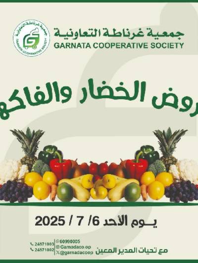 عروض الاحد من جمعية غرناطة التعاونية