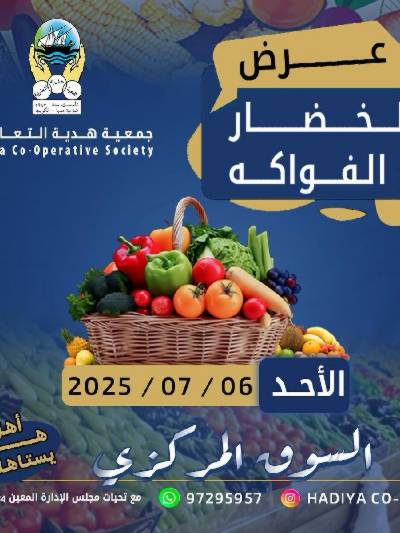عروض الاحد من جمعية هدية التعاونية