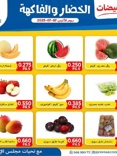 عروض الاثنين من جمعية الفنطاس التعاونية