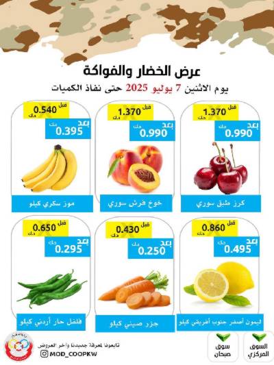 عروض الاثنين من جمعية وزارة الدفاع الاستهلاكية