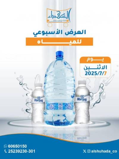 عروض الاثنين من جمعية ضاحية الشهداء