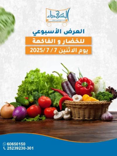 عروض الاثنين من جمعية ضاحية الشهداء - خضار وفاكهة
