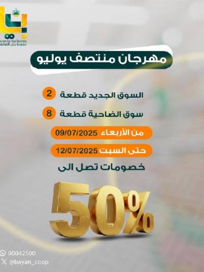 عروض جمعية بيان التعاونية