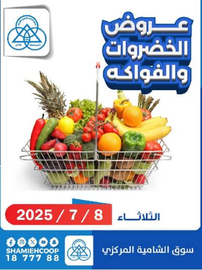 عروض الثلاثاء من جمعية الشامية والشويخ 