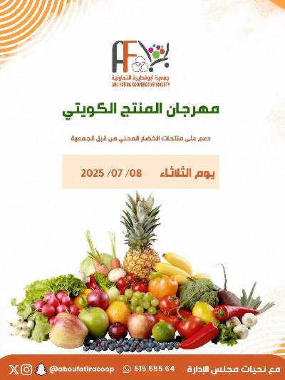 عروض الثلاثاء من جمعية ابو فطيرة التعاونية - خضار وفاكهة