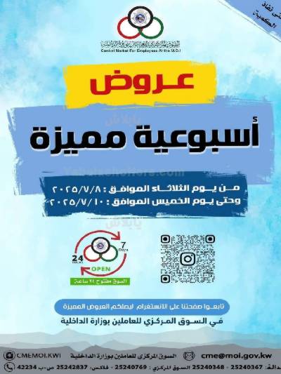 عروض السوق المركزي للعاملين بوزارة الداخلية