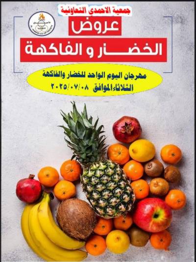 عروض الثلاثاء من جمعية الاحمدي التعاونية