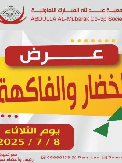  عروض الثلاثاء من جمعية عبدالله المبارك 