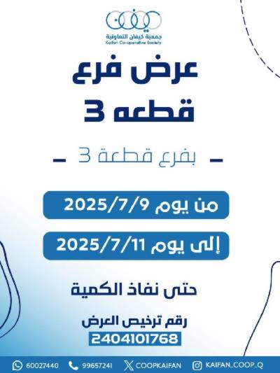 عروض جمعية كيفان التعاونية