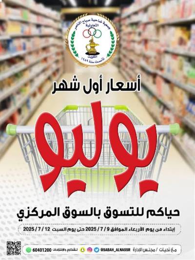عروض نهاية الاسبوع من جمعية صباح الناصر التعاونية