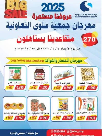 عروض  جمعية سلوى التعاونيه