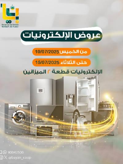 عروض جمعية بيان التعاونية