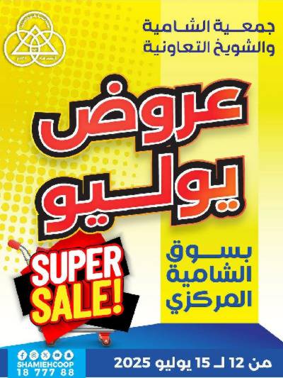 عروض الاسبوع  من جمعية الشامية والشويخ 