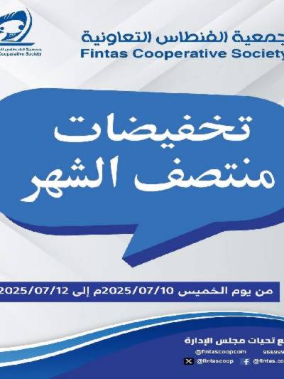 عروض منتصف الشهر من جمعية الفنطاس التعاونية
