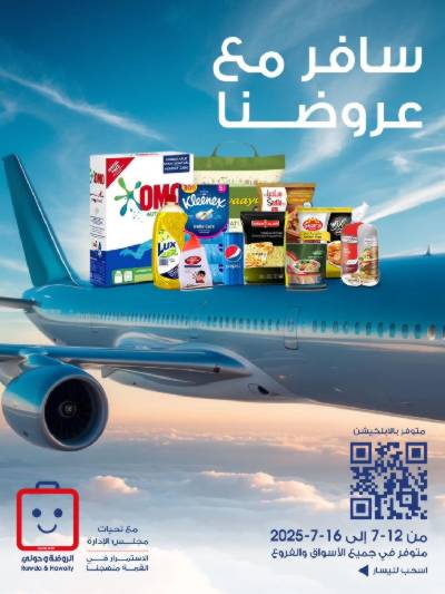  عروض منتصف الاسبوع من جمعية الروضة وحولى 
