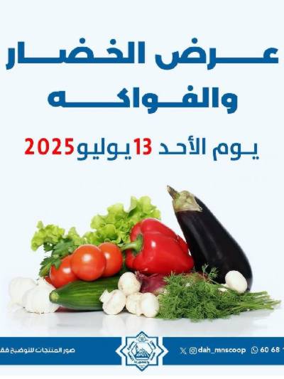 عروض الاحد من جمعية الضاحية والمنصورية - خضار وفاكهه