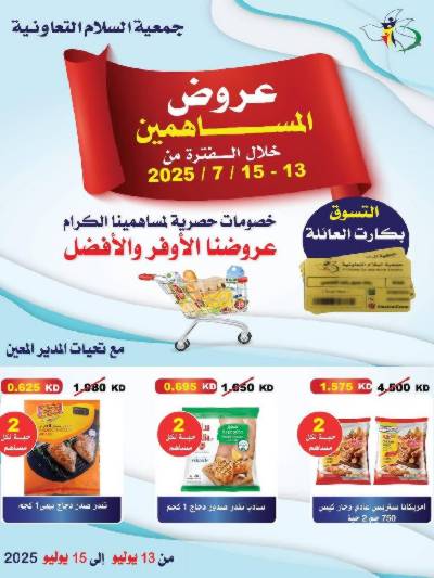 عروض جمعية السلام  التعاونية