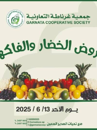 عروض الاحد من جمعية غرناطة التعاونية
